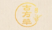 古方草标志