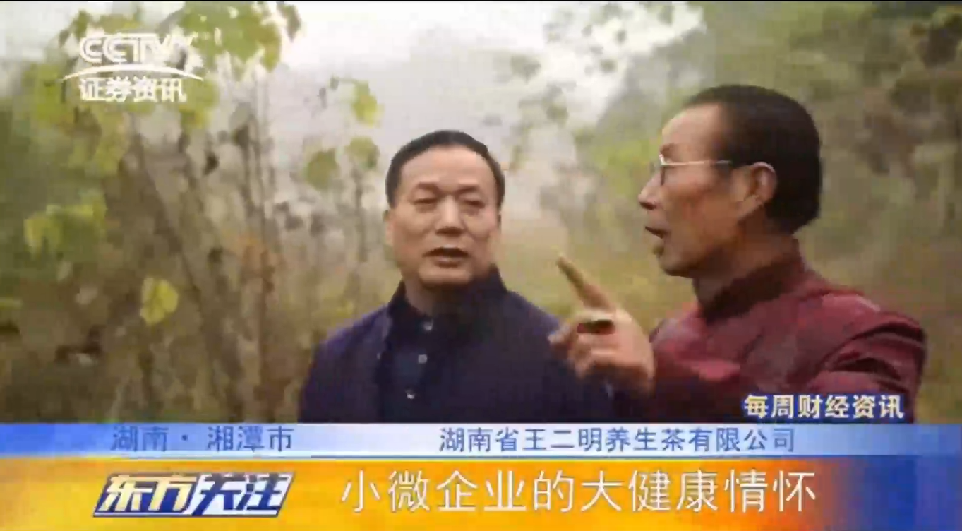 王二明养生茶有限公司成立